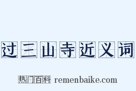 过三山寺近义词是什么意思的图片